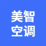 蕪湖美智空調(diào)設(shè)備有限公司3