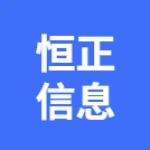 芜湖恒正信息科技有限公司