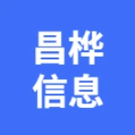 蕪湖昌樺信息咨詢服務(wù)有限公司