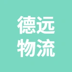 哈尔滨市德远物流有限公司