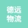 哈尔滨市德远物流有限公司的logo