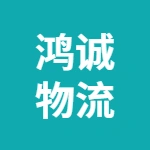 蕪湖鴻誠物流有限公司