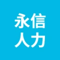 蕪湖永信人力資源有限公司的logo