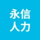 蕪湖永信人力資源有限公司的logo