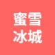 蕪湖經(jīng)濟(jì)技術(shù)開發(fā)區(qū)優(yōu)料奶茶店/蜜雪冰城（銀湖時(shí)代店）的logo