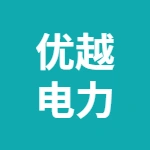 安徽优越电力建设有限公司