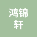 蕪湖鴻錦軒文化有限公司的logo