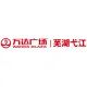 蕪湖弋江萬達(dá)廣場商業(yè)管理有限公司的logo