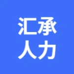 芜湖汇承人力资源服务有限公司