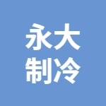 芜湖市永大制冷配件有限责任公司