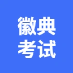 芜湖徽典考试培训部