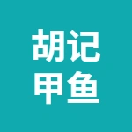 蕪湖市胡記甲魚私房菜酒店