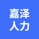 蕪湖嘉澤企業(yè)管理有限公司