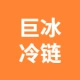 蕪湖巨冰冷鏈物流有限公司的logo