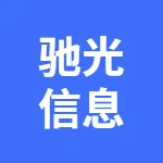 安徽馳光信息技術(shù)有限責任公司
