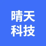 蕪湖晴天科技有限公司