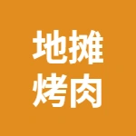 镜湖区烟火集地摊烤肉店