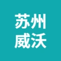 蘇州威沃網(wǎng)絡科技有限公司的logo