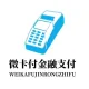 蕪湖微卡付金融設(shè)備有限公司的logo