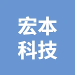 蕪湖宏本科技有限公司