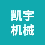 安徽凱宇機(jī)械制造有限公司