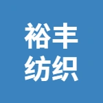 蕪湖市裕豐紡織有限公司