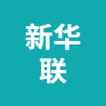 蕪湖新華聯(lián)文化旅游投資管理有限公司文化旅游分公司