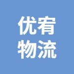 蕪湖優(yōu)宥物流有限公司