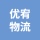 蕪湖優(yōu)宥物流有限公司的logo