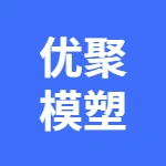 蕪湖優(yōu)聚塑模有限公司