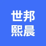 蕪湖世邦熙晨物業(yè)管理有限公司