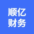 蕪湖順億財(cái)務(wù)咨詢有限公司的logo