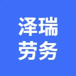 安徽澤瑞勞務服務有限責任公司
