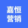 嘉恒營銷策劃(安徽)有限公司的logo