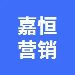 嘉恒營銷策劃（安徽）有限公司