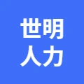 芜湖世明人力资源管理有限公司(账号8)的logo