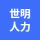 芜湖世明人力资源管理有限公司8的logo