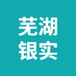 蕪湖銀實城市運營管理有限公司