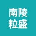 蕪湖南陵粒盛紡織科技有限公司的logo