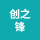 安徽創(chuàng)之鋒機(jī)械制造有限公司的logo