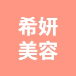 鏡湖區(qū)希妍美容美體館