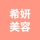 镜湖区希妍美容美体馆的logo