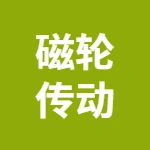 蕪湖磁輪傳動技術(shù)有限公司
