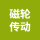 蕪湖磁輪傳動(dòng)技術(shù)有限公司的logo