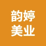 弋江區(qū)韻婷美業(yè)