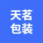 蕪湖市天茗包裝制品有限公司