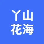 安徽丫山花海石林旅游股份有限公司