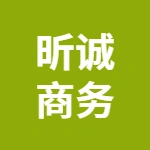 蕪湖昕誠商務(wù)咨詢有限公司