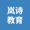 安徽嵐詩教育咨詢有限公司的logo