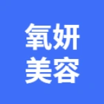 鏡湖區(qū)氧妍美容美體店